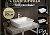 Столешница керамогранитная 80 см серый мрамор с раковиной Teymi Aina 49 кронштейны 2 шт. белые в комплекте F14135 № 16