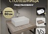 Столешница керамогранитная 60 см дуб кашмир с раковиной Teymi Helmi Mini 38 кронштейны 2 шт. черные в комплекте F15547