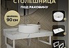 Столешница керамогранитная 90 см белый мрамор с раковиной Teymi Lina S D40 кронштейны 2 шт. белые в комплекте F14036 № 16