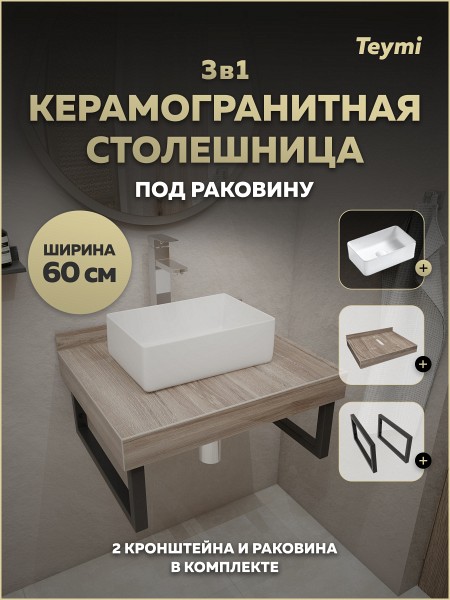 Столешница керамогранитная 60 см дуб кашмир с раковиной Teymi Helmi Mini 38 кронштейны 2 шт. черные в комплекте F15547