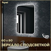 Превью фото Зеркало Teymi Solli 60х80 с LED подсветкой и выключателем T20204 № 1