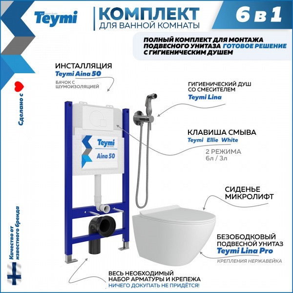 Комплект Teymi 6 в 1: Инсталляция Aina 50 + клавиша смыва Ellie белая + унитаз Lina Pro + гигиенический душ Lina хром F08489