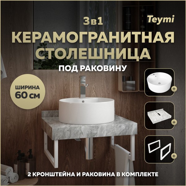 Столешница керамогранитная 60 см серый мрамор с раковиной Teymi Lina Pro D40 кронштейны 2 шт. белые в комплекте F14097