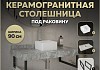 Столешница керамогранитная 90 см серый мрамор с раковиной Teymi Helmi Mini 24 кронштейны 2 шт. черные в комплекте F14273
