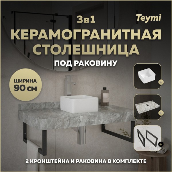 Столешница керамогранитная 90 см серый мрамор с раковиной Teymi Helmi Mini 24 кронштейны 2 шт. черные в комплекте F14273
