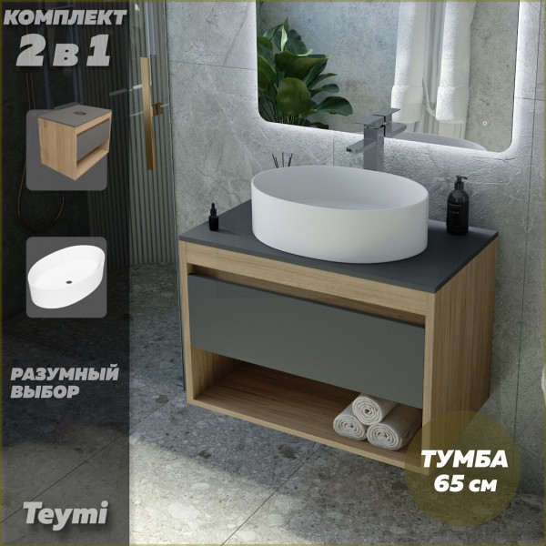 Тумба подвесная с раковиной для ванной 65 см Teymi Ritta корпус дуб фасад графит раковина Lori 50 F03358