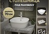 Столешница керамогранитная 70 см серый мрамор с раковиной Teymi Solli 43 кронштейны 2 шт. белые в комплекте F14114 № 16