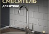Смеситель для кухни хром Teymi Iva T10221