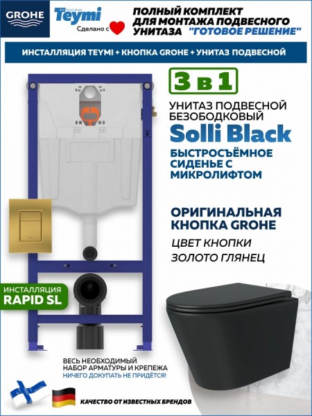 Комплект инсталляция Teymi Rapid SL с кнопкой GROHE золото глянец + унитаз Solli Black F17921