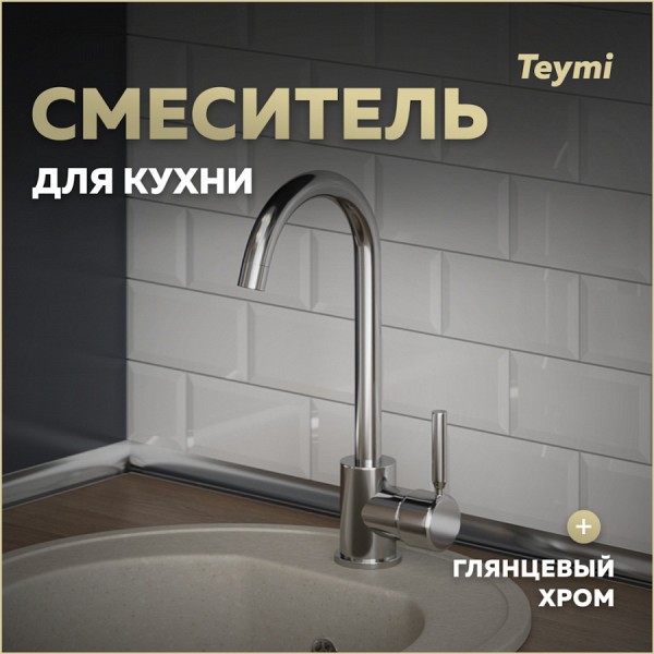 Смеситель для кухни хром Teymi Iva T10221