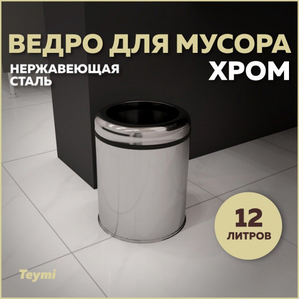 Ведро для мусора без крышки Teymi Solli, 12 литров, хром T90241