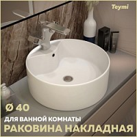 Превью фото Раковина для ванной круглая накладная Teymi Lina Pro D40 белая T50107 № 1