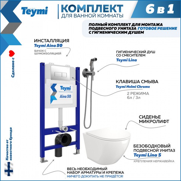 Комплект Teymi 6 в 1: Инсталляция Aina 50 + клавиша смыва Helmi хром + унитаз Lina S + гигиенический душ Lina хром F08270