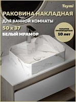 Превью фото Раковина для ванной накладная Teymi Netta 50 белый мрамор T51206 № 1