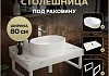 Столешница керамогранитная 80 см белый мрамор с раковиной Teymi Iva 46 кронштейны 2 шт. белые в комплекте F14020 № 16