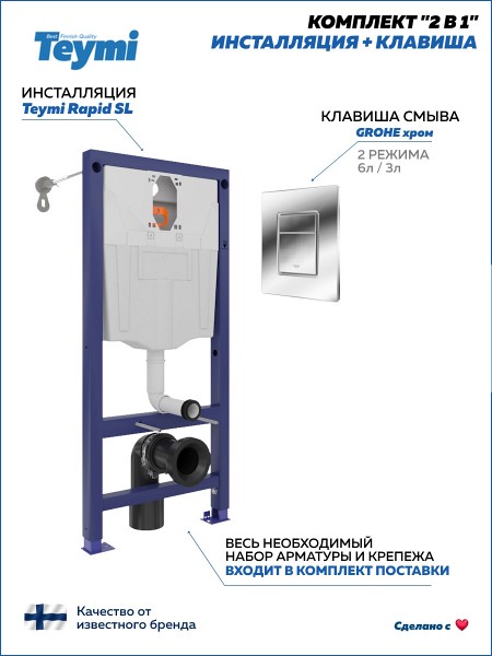Инсталляция для унитаза подвесного Teymi Rapid SL в комплекте с кнопкой GROHE хром F18274