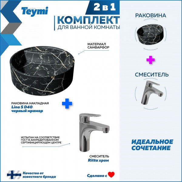 Раковина для ванной накладная Teymi Lina S D40 черный мрамор в комплекте смеситель хром F12702