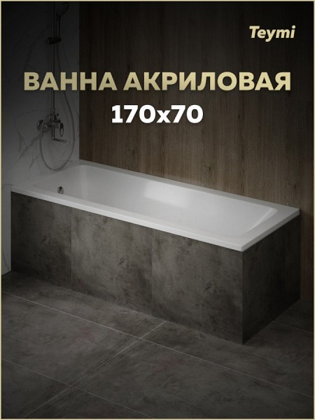 Ванна акриловая 170х70 белая Teymi Helmi Pro T30103