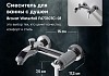 Смеситель Bravat Waterfall F673107C-01 для ванны с душем № 7