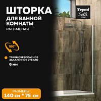Превью фото Шторка на ванну Teymi Solli Pro 1400x755, прозрачное закаленное стекло 6 мм, профиль хром T00282 № 1