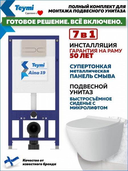 Комплект инсталляция Teymi Aina с кнопкой бежевой матовой + унитаз Lina Pro F17660