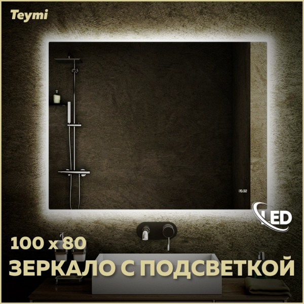 Зеркало настенное с подсветкой в ванную Teymi Aina 100х80 LED часы T20008С