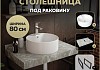 Столешница керамогранитная 80 см серый мрамор с раковиной Teymi Lina Pro D40 кронштейны 2 шт. черные в комплекте F14272 № 16