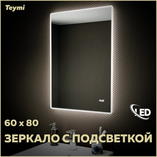 Зеркало Teymi Aina 60х80, LED подсветка, часы T20004С