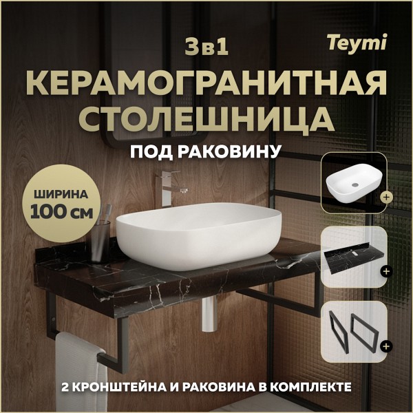 Столешница керамогранитная 100 см черный мрамор с раковиной Teymi Solli 60 кронштейны 2 шт. черные в комплекте F14425