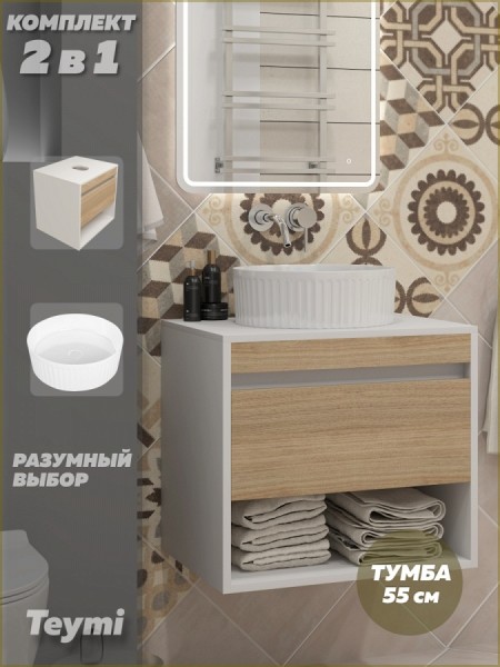 Тумба подвесная с раковиной для ванной 55 см Teymi Ritta корпус белый фасад дуб раковина Martta D36 F15301