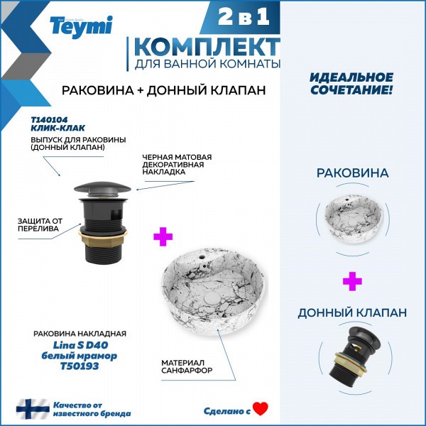 Раковина для ванной накладная Teymi Lina S D40 белый мрамор в комплекте донный клапан клик-клак черный F12593