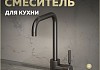 Смеситель для кухни графит матовый Teymi Helmi T10264