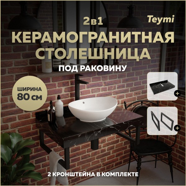 Столешница под раковину керамогранитная 80 см Teymi Helmi цвет черный мрамор кронштейны 2 шт. черные в комплекте F13945