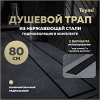 Превью фото Трап для душа под плитку с комбинированным гидрозатвором Teymi Aina Prime черный 80 см T90011 № 1