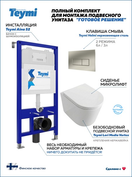 Инсталляция с унитазом комплект 5 в 1 Teymi унитаз подвесной безободковый Lori Media Vortex кнопка нержавеющая сталь F17343