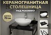 Столешница керамогранитная 70 см черный мрамор с раковиной Teymi Lori 60 кронштейны 2 шт. черные в комплекте F14358