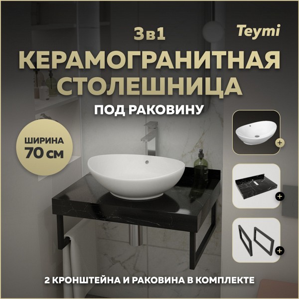 Столешница керамогранитная 70 см черный мрамор с раковиной Teymi Lori 60 кронштейны 2 шт. черные в комплекте F14358