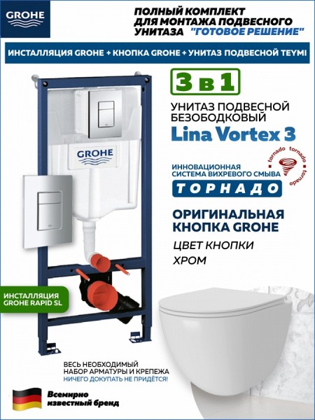 Комплект 3 в 1 инсталляция Grohe Rapid SL + Унитаз подвесной Teymi Lina Vortex 3 пок + кнопка хром F18118
