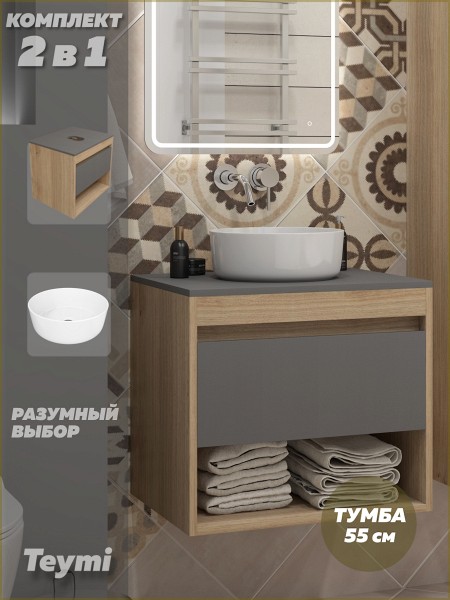 Тумба подвесная с раковиной для ванной 55 см Teymi Ritta корпус дуб фасад графит раковина Lina D31 F15038