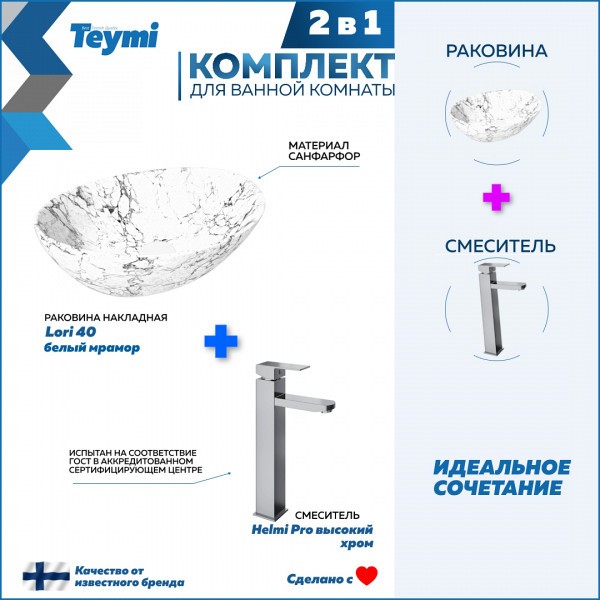 Раковина для ванной накладная Teymi Lori 40 белый мрамор в комплекте смеситель высокий хром F12806