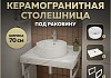 Столешница керамогранитная 70 см белый мрамор с раковиной Teymi Lina S D40 кронштейны 2 шт. белые в комплекте F13986