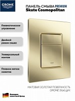 Превью фото Панель смыва для инсталляции GROHE Skate Cosmopolitan золото матовое 38732GOLDMATT № 1