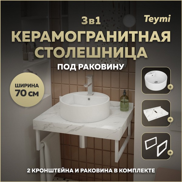 Столешница керамогранитная 70 см белый мрамор с раковиной Teymi Lina S D40 кронштейны 2 шт. белые в комплекте F13986