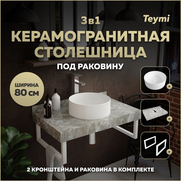 Столешница керамогранитная 80 см серый мрамор с раковиной Teymi Lina D35 кронштейны 2 шт. белые в комплекте F14142