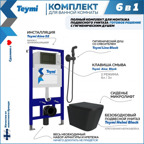 Комплект Teymi 6 в 1: Инсталляция Aina 52 + клавиша смыва Aina черная + унитаз Helmi черный + гигиенический душ Lina черный матовый F08033