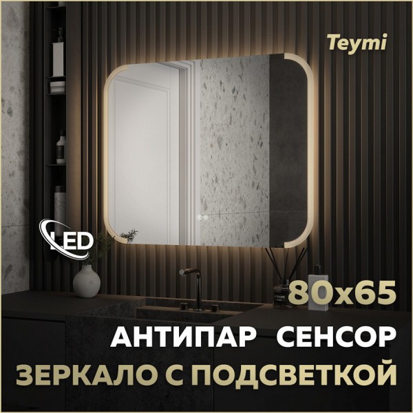 Зеркало настенное с подсветкой в ванную Teymi Solli Luxor 800х650 LED сенсор антипар T20402