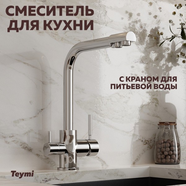 Смеситель для кухни Teymi Lori с краном для питьевой воды, глянцевый хром T10247