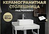 Столешница под раковину керамогранитная 60 см Teymi Helmi цвет белый мрамор T150106 T150106