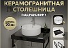Столешница керамогранитная 70 см черный мрамор с раковиной Teymi Lina S D40 кронштейны 2 шт. черные в комплекте F14361