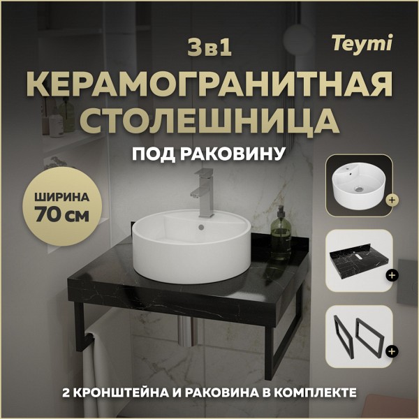 Столешница керамогранитная 70 см черный мрамор с раковиной Teymi Lina S D40 кронштейны 2 шт. черные в комплекте F14361